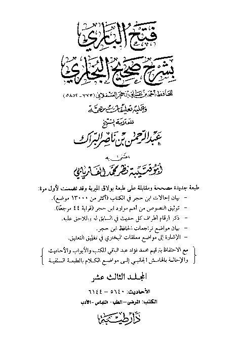 Fath Al-Bari bi Syarh Shahih Al-Bukhari Jilid 13